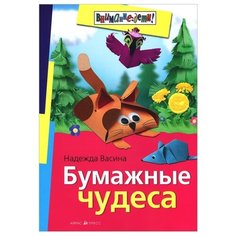 Васина Н. Бумажные чудеса АЙРИС пресс