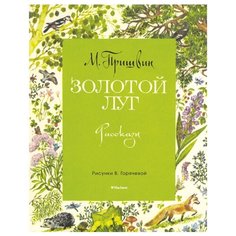 Пришвин М. Золотой луг Machaon