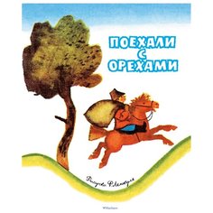 Капица О. Поехали с орехами Machaon