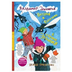 Алеников В.М. Петров и Васечкин Рипол Классик