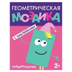 Книжка с наклейками Прямоугольник Мозаика Синтез