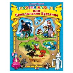 Толстой А.Н. Золотой ключик или Проф Пресс