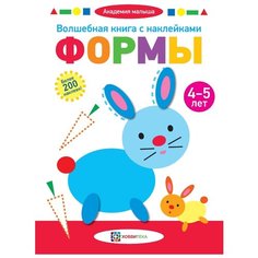Книжка с наклейками Формы 4-5 лет Хоббитека