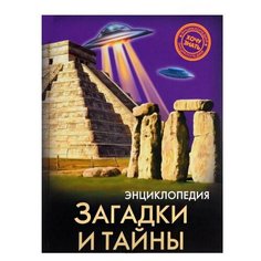 Куруськина М. Загадки и тайны Проф Пресс
