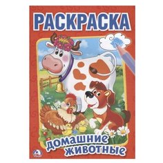 Умка Первая раскраска. Домашние