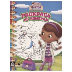 ЛЕВ Раскраска. Доктор Плюшева.