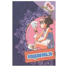 Станкевич С. Гадания для Попурри