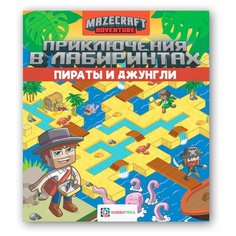 Приключения в лабиринтах. АСТ ПРЕСС