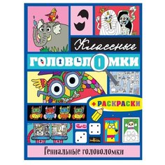 Гениальные головоломки + Эксмо