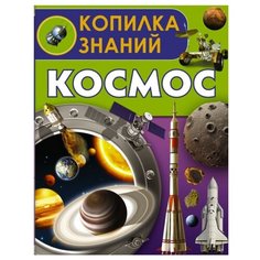 Кошевар Д.В. Копилка знаний. Аванта (АСТ)