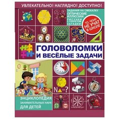 Перельман Я.И. Головоломки и Аванта (АСТ)