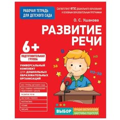 Ушакова О. Рабочая тетрадь для Росмэн