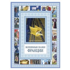 Волшебные сказки Франции Рипол Классик
