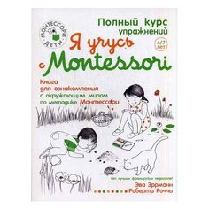 Эррманн Э. Я учусь с Montessori Рипол Классик