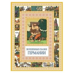 Волшебные сказки Германии Рипол Классик