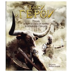 Николаидес C. Боги и герои Machaon