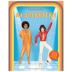 Супернаклейки На дискотеке Machaon