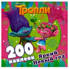 АСТ Тролли. Альбом наклеек