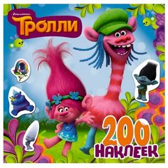 АСТ Тролли. Альбом наклеек 200