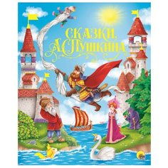 Пушкин А.С. Сказки А.С. Пушкина Проф Пресс