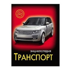 Гетцель В. Энциклопедия. Хочу Проф Пресс