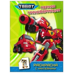 Проф-Пресс Тоботы. Раскраска с