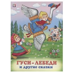 Гуси-лебеди и другие сказки Flamingo
