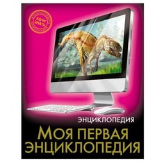 Энциклопедия. Хочу знать. Моя Проф Пресс