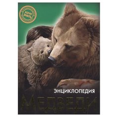 Соколова Я. Энциклопедия. Хочу Проф Пресс