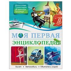 Моя первая энциклопедия Проф Пресс