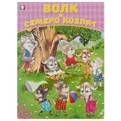 Приходкин И. Волк и семеро козлят Flamingo