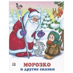 Морозко и другие сказки Flamingo