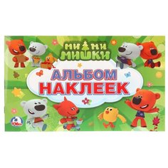 Умка Альбом наклеек Ми-ми-мишки