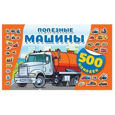 АСТ Альбом наклеек Полезные
