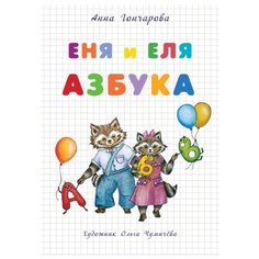 Гончарова А.С. Еня и Еля. Азбука Белый город