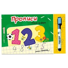 Книжка с маркером. Учим цифры Проф Пресс