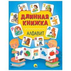 Длинная книжка. Алфавит Проф Пресс