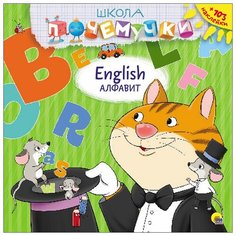 Школа почемучки. English. Проф Пресс
