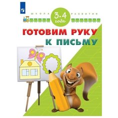 Гаврина С.В. Готовим руку к Просвещение