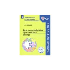 Никольская О.С. Дети с Просвещение