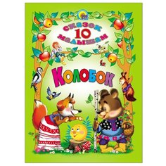 10 сказок малышам. Колобок Проф Пресс