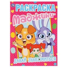 Умка Раскраска. Давай