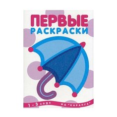 Карапуз Первые раскраски.