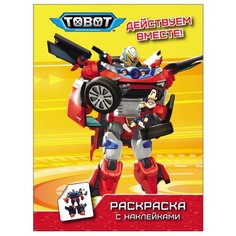 Проф-Пресс Тоботы. Раскраска с