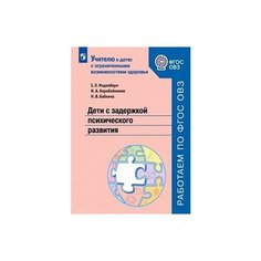 Инденбаум Е.Л. Дети с задержкой Просвещение