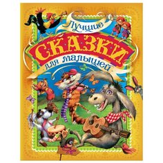 Перро Ш. Андерсен Г.Х. Толстой Росмэн