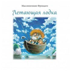 Фреццато М. Летающая лодка Поляндрия
