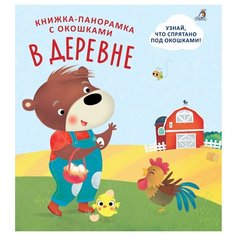 Книжка-панорамка с окошками. В Робинс