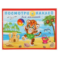 Книжка с наклейками Тигренок на Flamingo