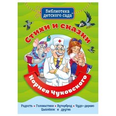 Чуковский К. И. Библиотека Проф Пресс